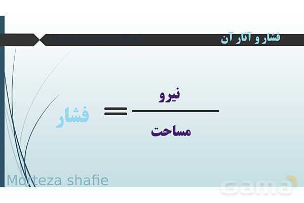 پاورپوینت تدریس علوم نهم فصل 8 فشار و آثار آن پارت اول- پیش نمایش