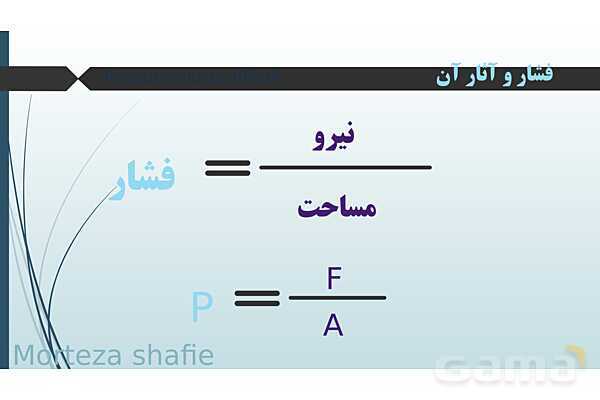 پاورپوینت تدریس علوم نهم فصل 8 فشار و آثار آن پارت اول- پیش نمایش
