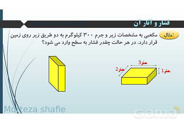 پاورپوینت تدریس علوم نهم فصل 8 فشار و آثار آن پارت اول- پیش نمایش
