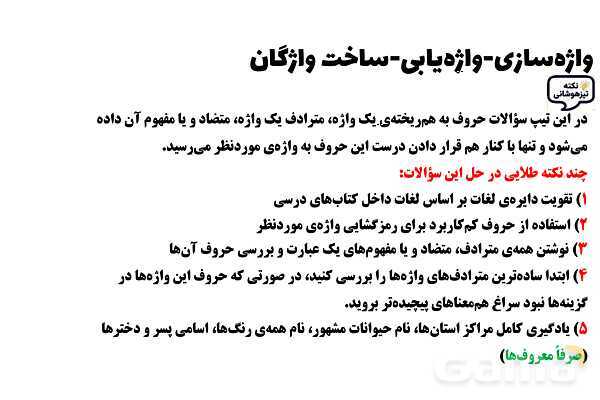 پاورپوینت واژه‌سازی، واژه‌یابی و ساخت واژگان تیزهوشان- پیش نمایش