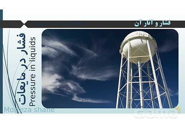 پاورپوینت تدریس علوم نهم فصل 8 فشار و آثار آن پارت دوم - پیش نمایش