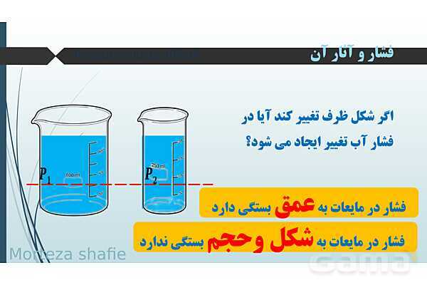 پاورپوینت تدریس علوم نهم فصل 8 فشار و آثار آن پارت دوم - پیش نمایش
