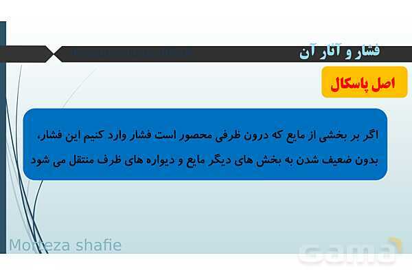 پاورپوینت تدریس علوم نهم فصل 8 فشار و آثار آن پارت دوم - پیش نمایش