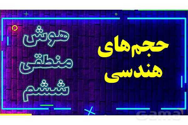 پاورپوینت حجم‌های هندسی پایه ششم- پیش نمایش