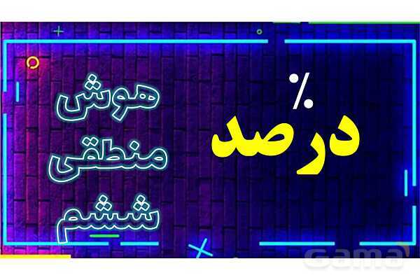پاورپوینت درصد پایه ششم- پیش نمایش
