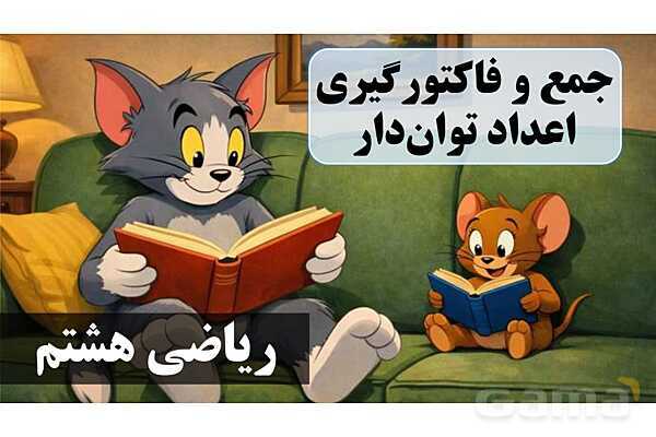 پاورپوینت جمع و فاکتورگیری اعداد توان‌دار- پیش نمایش
