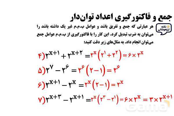 پاورپوینت جمع و فاکتورگیری اعداد توان‌دار- پیش نمایش