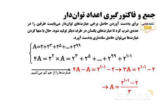 پاورپوینت جمع و فاکتورگیری اعداد توان‌دار- پیش نمایش