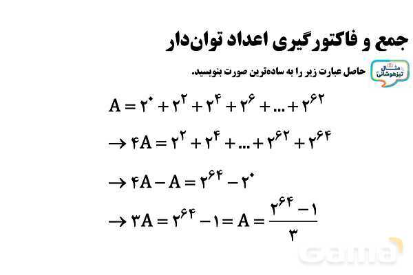 پاورپوینت جمع و فاکتورگیری اعداد توان‌دار- پیش نمایش
