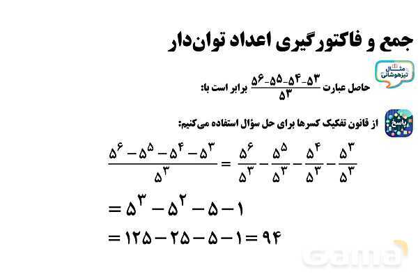 پاورپوینت جمع و فاکتورگیری اعداد توان‌دار- پیش نمایش