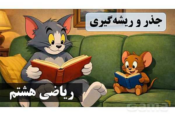 پاورپوینت جذر و ریشه‌گیری پایه هشتم- پیش نمایش
