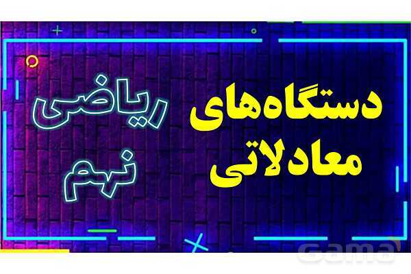 پاورپوینت دستگاه‌ معادلات پایه نهم- پیش نمایش