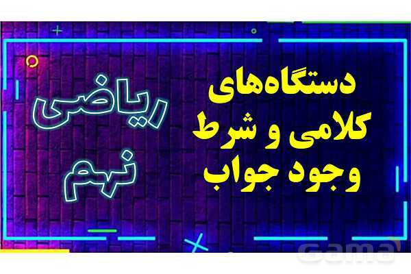 پاورپوینت دستگاه‌ معادلات کلامی و شرط وجود جواب- پیش نمایش