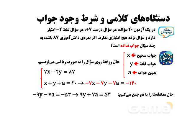 پاورپوینت دستگاه‌ معادلات کلامی و شرط وجود جواب- پیش نمایش