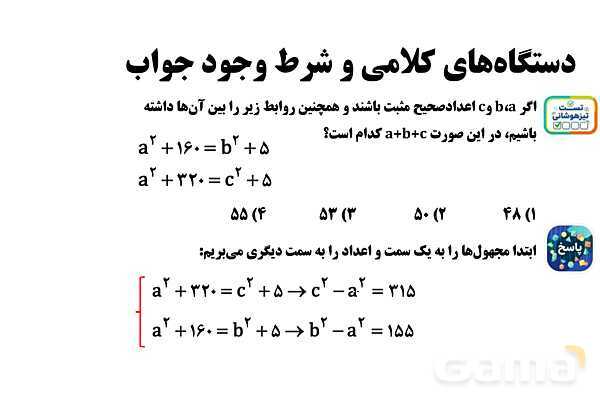 پاورپوینت دستگاه‌ معادلات کلامی و شرط وجود جواب- پیش نمایش
