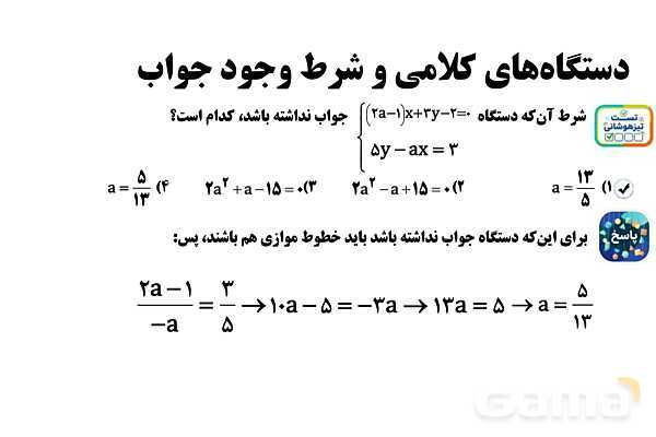 پاورپوینت دستگاه‌ معادلات کلامی و شرط وجود جواب- پیش نمایش