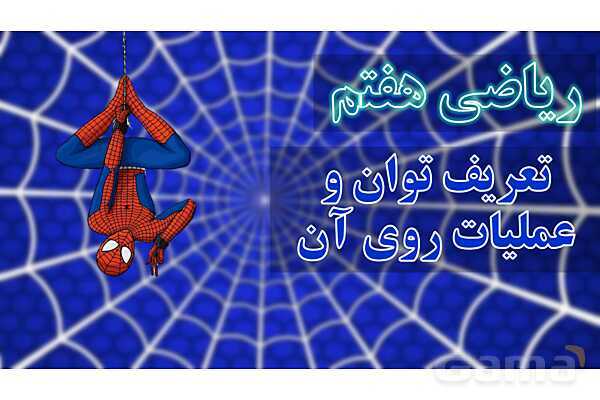  پاورپوینت ریاضی هفتم | تعریف توان و عملیات روی آن- پیش نمایش