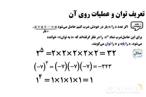  پاورپوینت ریاضی هفتم | تعریف توان و عملیات روی آن- پیش نمایش