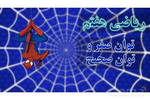 پاورپوینت ریاضی هفتم | توان صفر و توان صحیح - پیش نمایش
