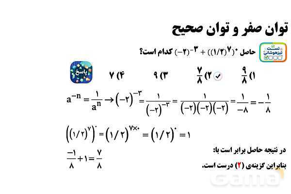 پاورپوینت ریاضی هفتم | توان صفر و توان صحیح - پیش نمایش