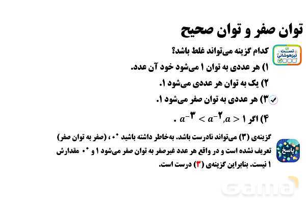 پاورپوینت ریاضی هفتم | توان صفر و توان صحیح - پیش نمایش