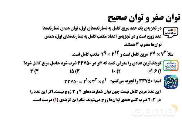 پاورپوینت ریاضی هفتم | توان صفر و توان صحیح - پیش نمایش