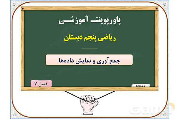 پاورپوینت ریاضی پنجم دبستان | فصل 7: جمع‌آوری و نمایش داده‌ها- پیش نمایش