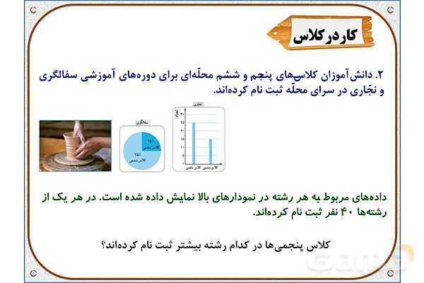 پاورپوینت ریاضی پنجم دبستان | فصل 7: جمع‌آوری و نمایش داده‌ها- پیش نمایش