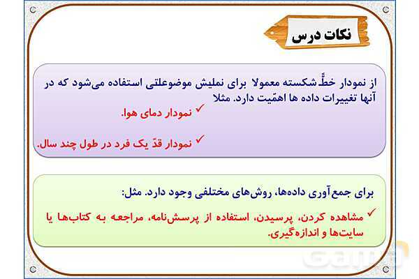 پاورپوینت ریاضی پنجم دبستان | فصل 7: جمع‌آوری و نمایش داده‌ها- پیش نمایش