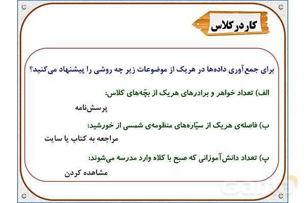 پاورپوینت ریاضی پنجم دبستان | فصل 7: جمع‌آوری و نمایش داده‌ها- پیش نمایش