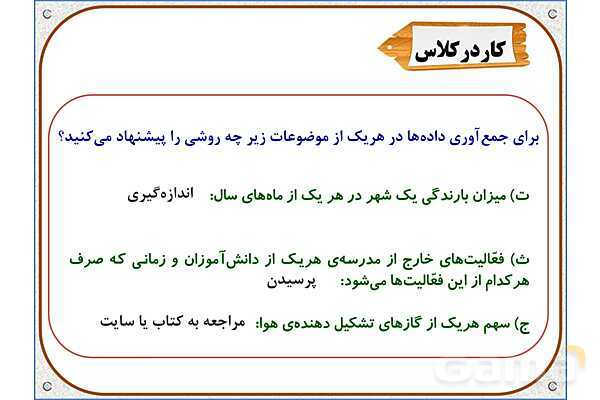 پاورپوینت ریاضی پنجم دبستان | فصل 7: جمع‌آوری و نمایش داده‌ها- پیش نمایش