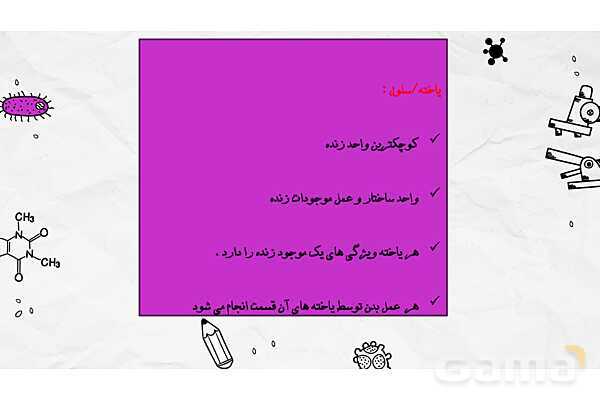 پاورپوینت فصل یازدهم علوم هفتم؛ یاخته و سازمان بندی آن- پیش نمایش