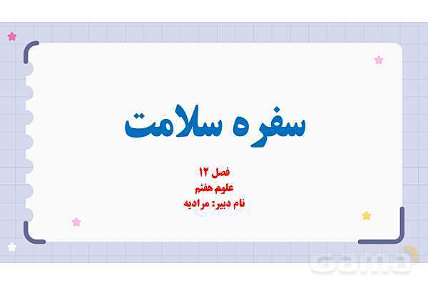  پاورپوینت فصل دوازدهم علوم هفتم؛ سفره سلامت- پیش نمایش