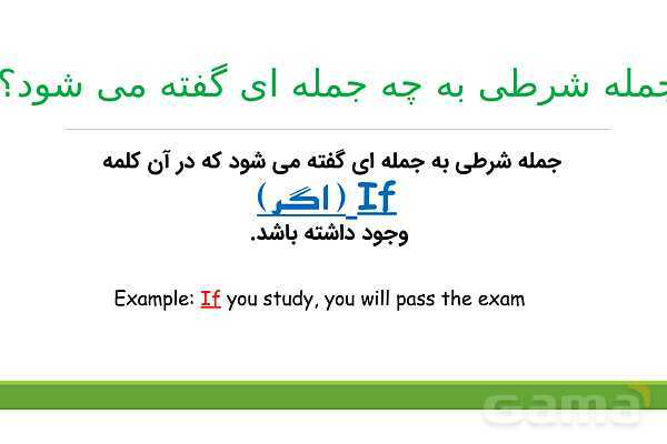 پاورپوینت گرامر جمله شرطی نوع اول (Conditional Sentences Type 1)- پیش نمایش