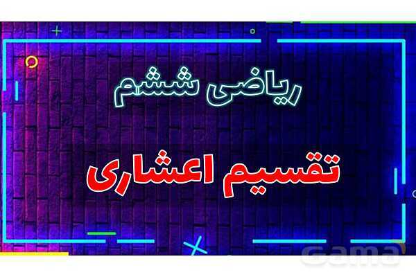 پاورپوینت تقسیم عددهای اعشاری پایه ششم- پیش نمایش