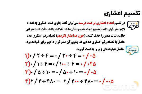 پاورپوینت تقسیم عددهای اعشاری پایه ششم- پیش نمایش