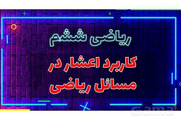 پاورپوینت کاربرد اعشار در تناسب و درصد- پیش نمایش