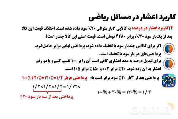 پاورپوینت کاربرد اعشار در تناسب و درصد- پیش نمایش