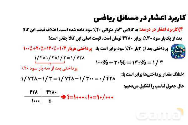 پاورپوینت کاربرد اعشار در تناسب و درصد- پیش نمایش
