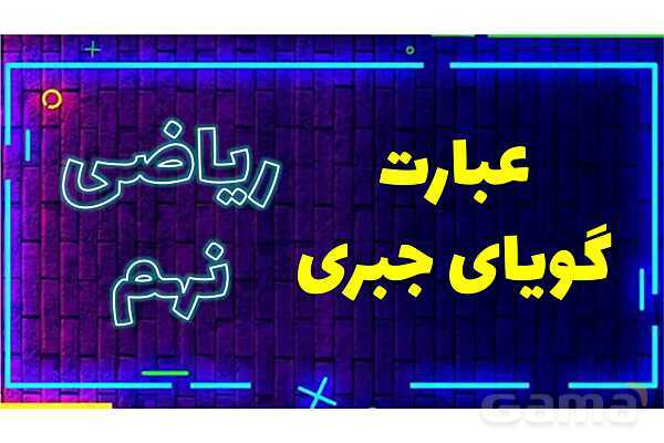 پاورپوینت دامنه تعریف عبارت‌های گویا پایه نهم- پیش نمایش