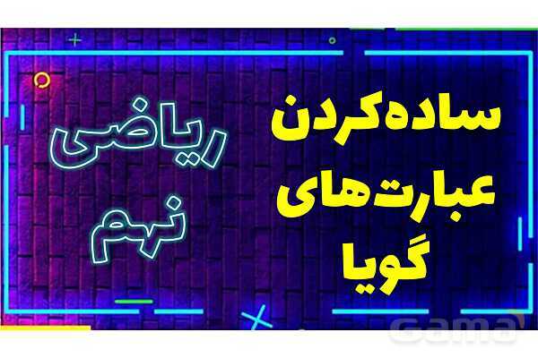 پاورپوینت ساده‌کردن عبارت‌های گویا ریاضی نهم- پیش نمایش