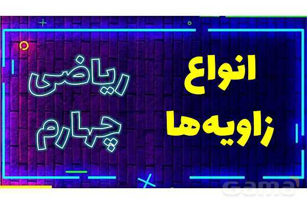 پاورپوینت انواع زاویه‌ها ریاضی چهارم- پیش نمایش