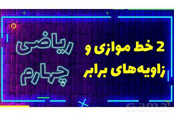 پاورپوینت دو خط موازی و زاویه‌های برابر ریاضی چهارم- پیش نمایش