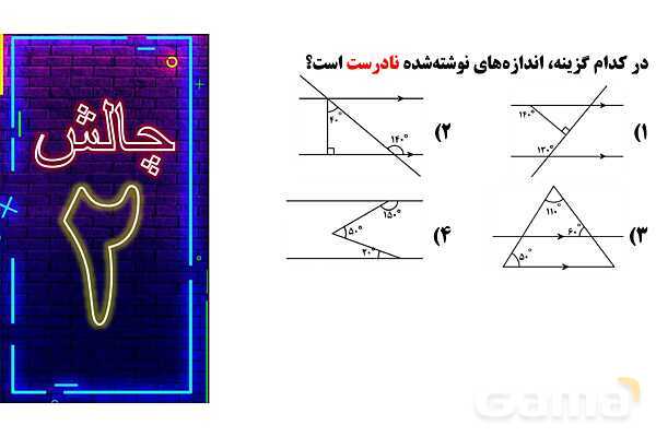 پاورپوینت دو خط موازی و زاویه‌های برابر ریاضی چهارم- پیش نمایش