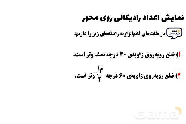 پاورپوینت نمایش اعداد رادیکالی روی محور ریاضی هشتم- پیش نمایش
