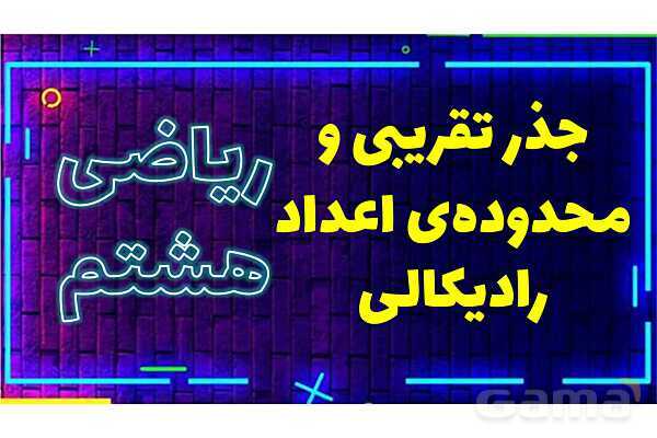 پاورپوینت جذر تقریبی و محدوده‌ی اعداد رادیکالی ریاضی هشتم- پیش نمایش