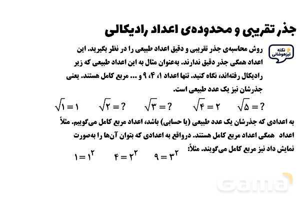 پاورپوینت جذر تقریبی و محدوده‌ی اعداد رادیکالی ریاضی هشتم- پیش نمایش