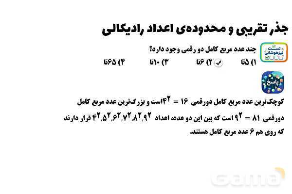 پاورپوینت جذر تقریبی و محدوده‌ی اعداد رادیکالی ریاضی هشتم- پیش نمایش
