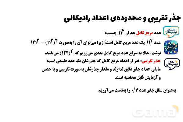 پاورپوینت جذر تقریبی و محدوده‌ی اعداد رادیکالی ریاضی هشتم- پیش نمایش