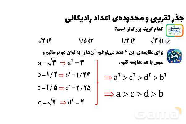 پاورپوینت جذر تقریبی و محدوده‌ی اعداد رادیکالی ریاضی هشتم- پیش نمایش
